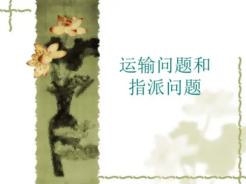 运输问题和指派问题