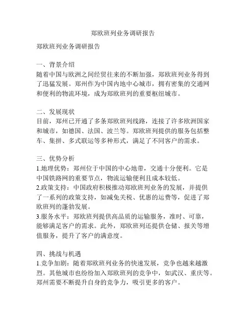 郑欧班列业务调研报告