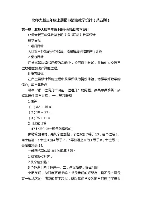 北师大版三年级上册捐书活动教学设计（共五则）
