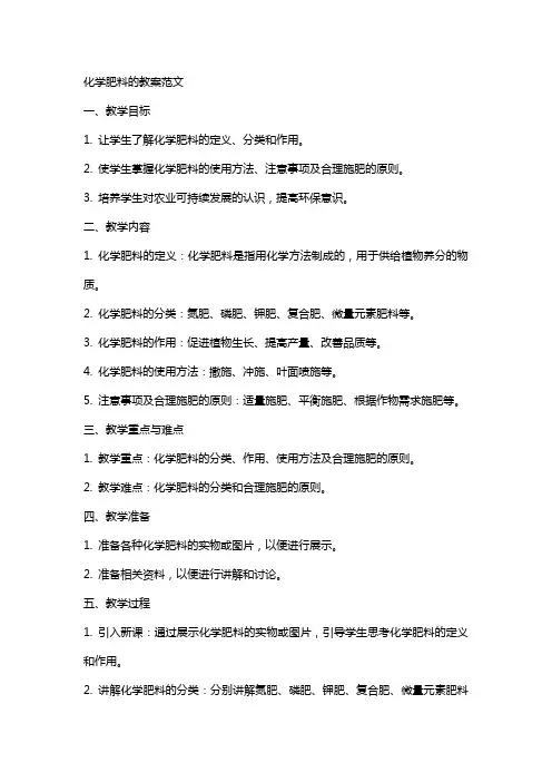 化学肥料的教案范文