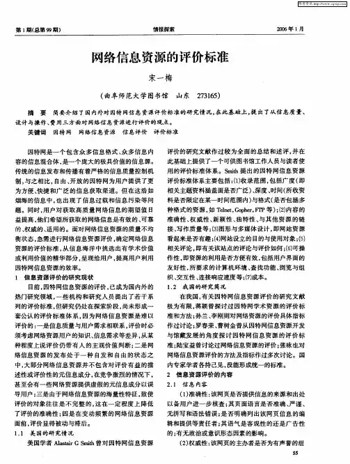 网络信息资源的评价标准