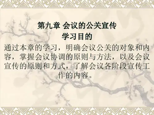 会议的公关宣传