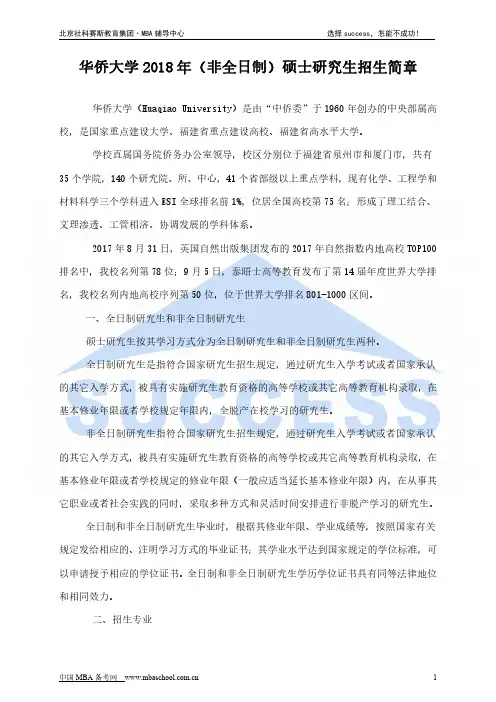 华侨大学2018年(非全日制)硕士研究生招生简章
