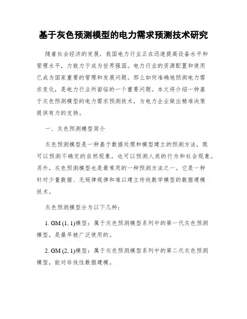 基于灰色预测模型的电力需求预测技术研究
