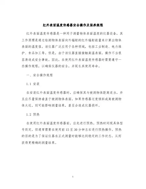 红外表面温度传感器安全操作及保养规程