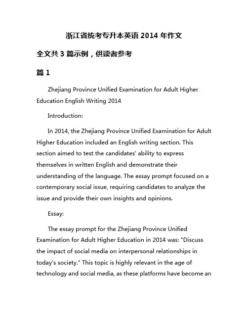 浙江省统考专升本英语2014年作文