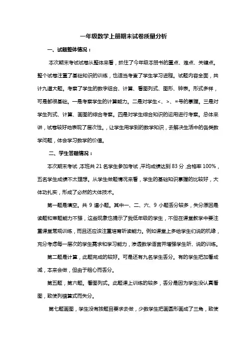 一年级数学上册期末试卷质量分析