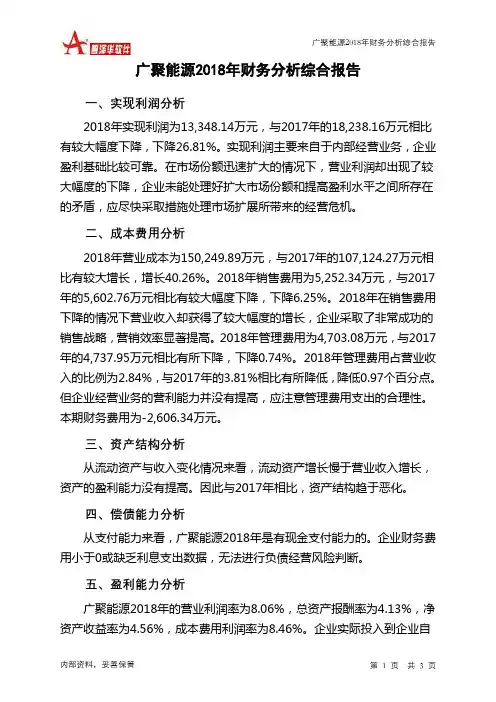 广聚能源2018年财务分析结论报告-智泽华