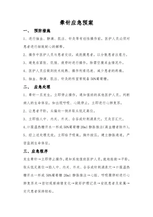 晕针应急处置预案