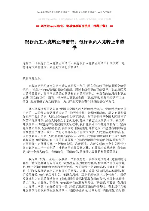 2019年银行员工入党转正申请书：银行职员入党转正申请书-word范文模板 (2页)