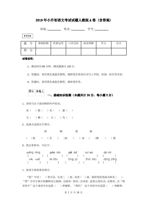2019年小升初语文考试试题人教版A卷 (含答案)