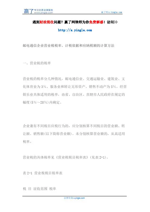 邮电通信企业营业税税率、计税依据和应纳税额的计算方法