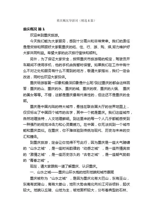 重庆概况导游词（精选6篇）