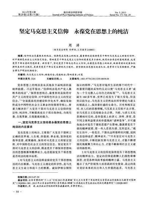 坚定马克思主义信仰永葆党在思想上的纯洁