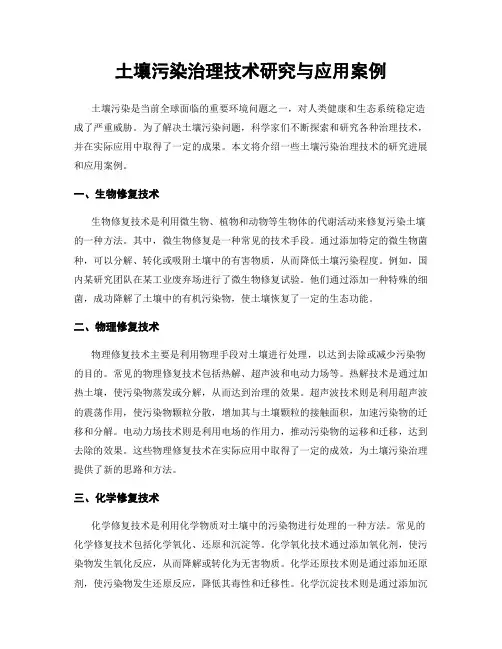 土壤污染治理技术研究与应用案例