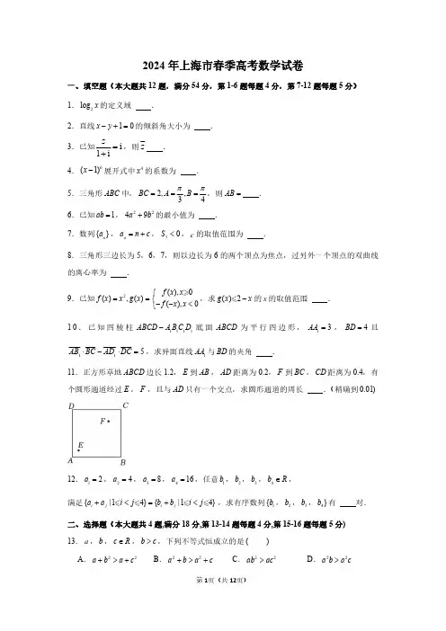 2024年上海市春季高考数学试题及答案
