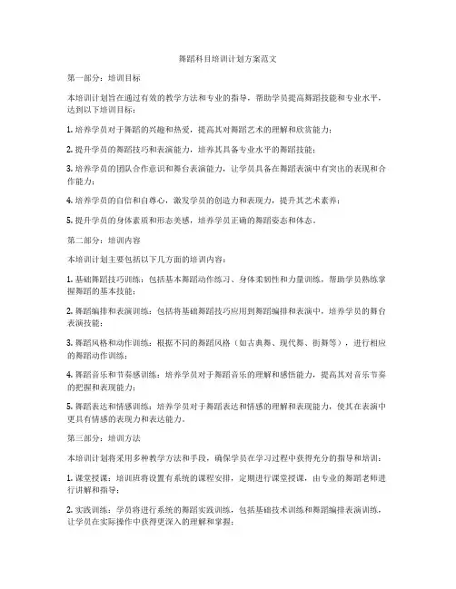 舞蹈科目培训计划方案范文