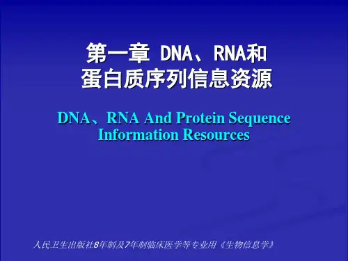 生物信息学讲义——各类序列信息资源