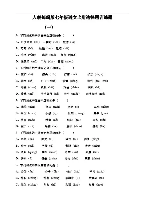 人教部编版七年级语文上册选择题训练题
