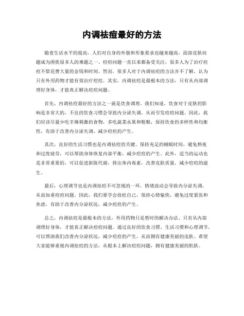 内调祛痘最好的方法