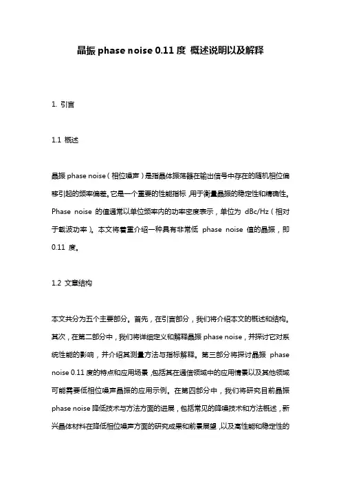 晶振phase_noise_0.11度_概述说明以及解释
