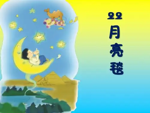 月亮毯-PPT优秀课件