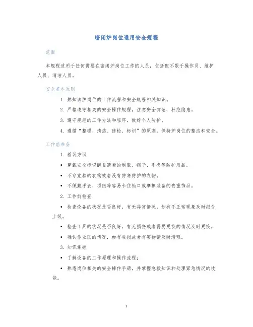 密闭炉岗位通用安全规程