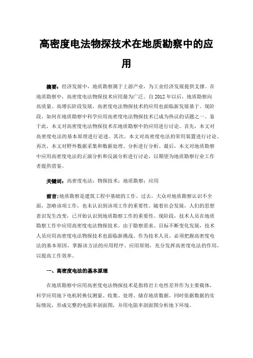 高密度电法物探技术在地质勘察中的应用