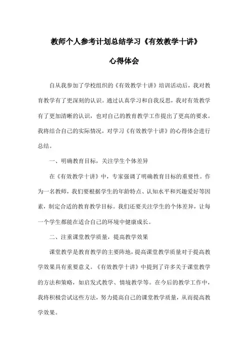 教师个人参考计划总结学习《有效教学十讲》心得体会