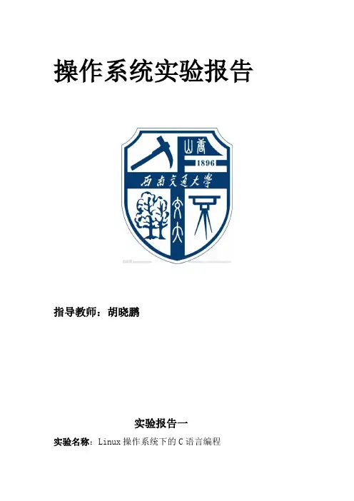 西南交大操作系统实验总报告