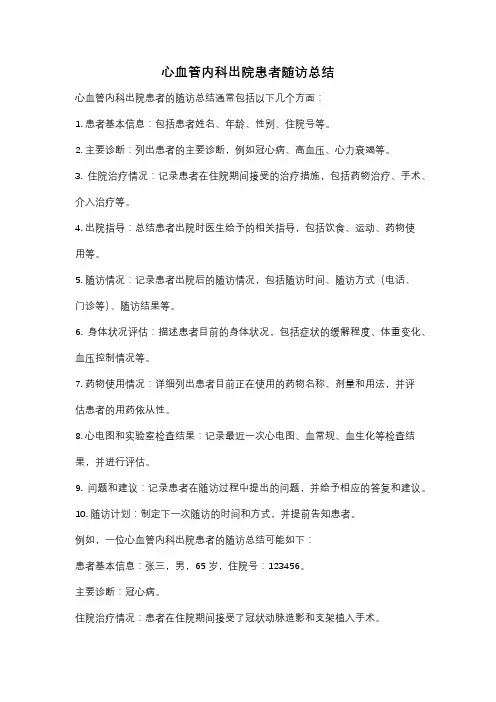 心血管内科出院患者随访总结