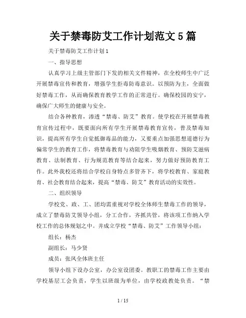 关于禁毒防艾工作计划5篇