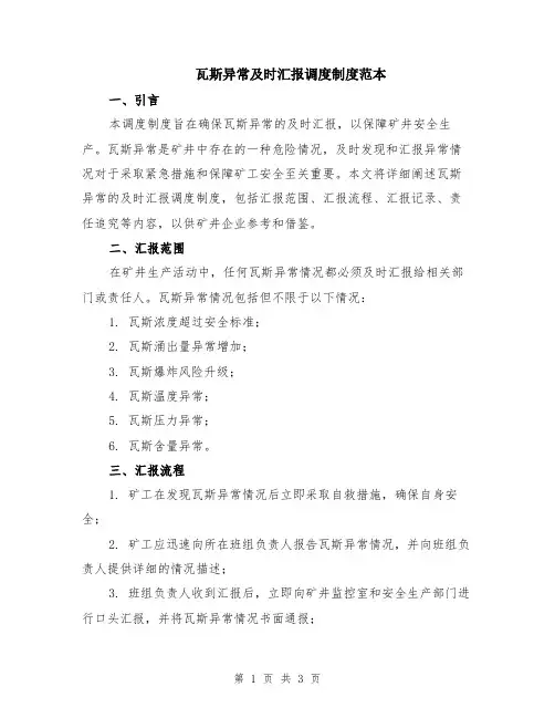 瓦斯异常及时汇报调度制度范本