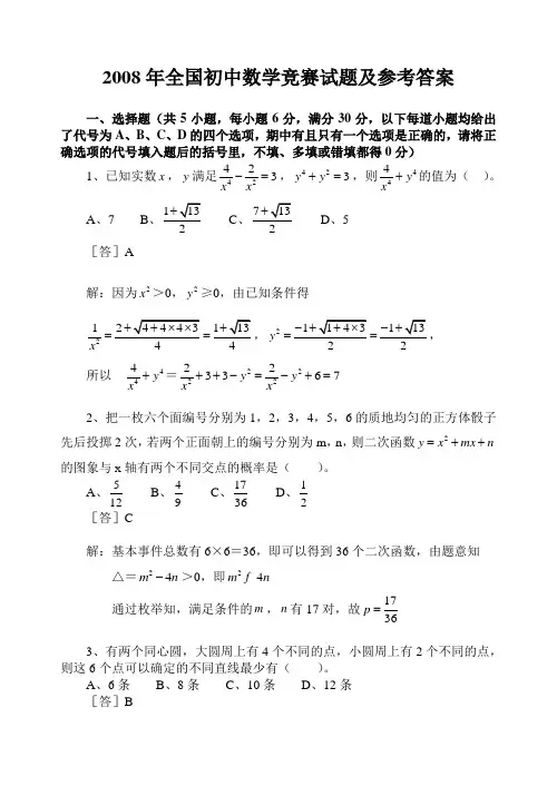 2008年全国数学奥赛