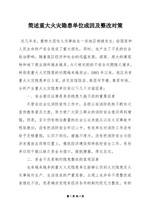 简述重大火灾隐患单位成因及整改对策