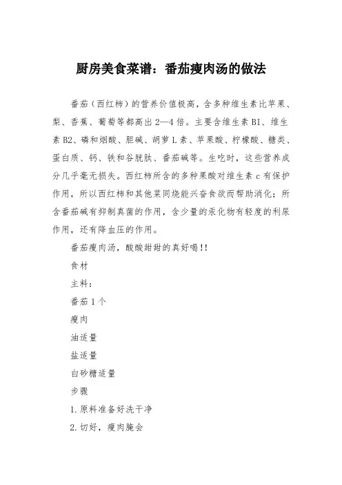厨房美食菜谱：番茄瘦肉汤的做法