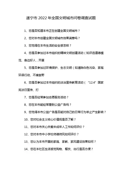 遂宁市2022年全国文明城市问卷调查试题