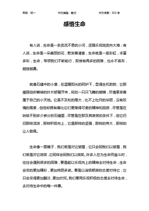 感悟生命作文【初中初一600字】