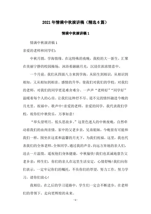 2021年情满中秋演讲稿(精选6篇)