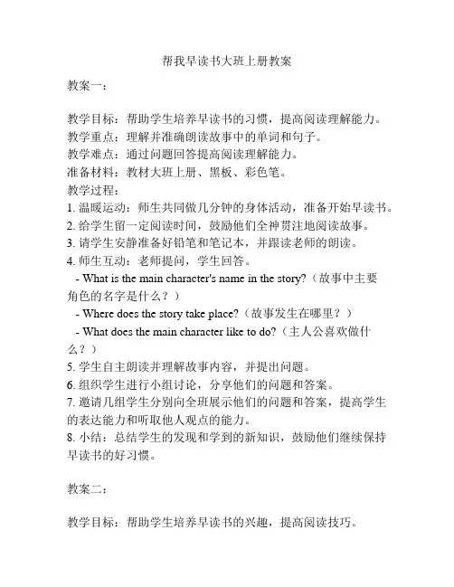 帮我早读书大班上册教案