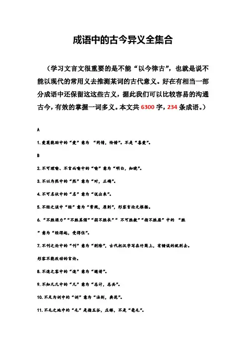 成语中的古今异义全集合