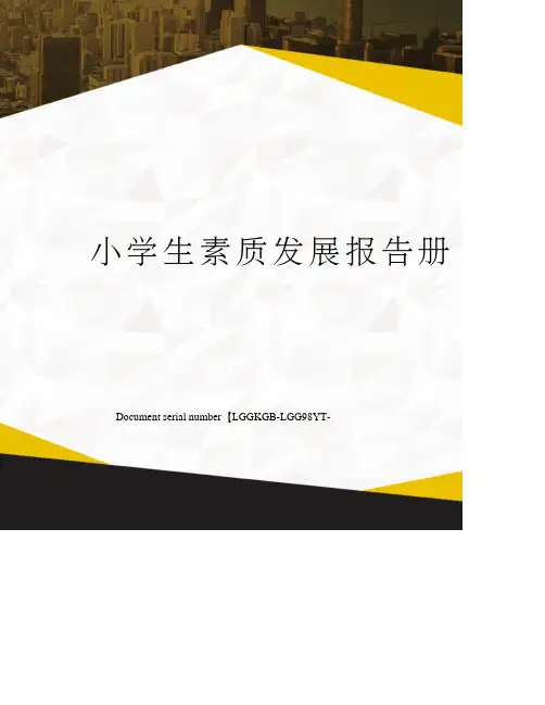 小学生素质发展报告册