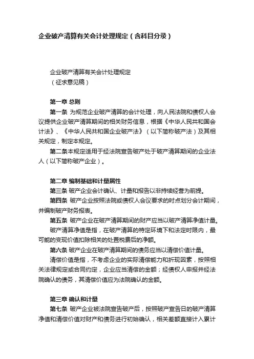企业破产清算有关会计处理规定（含科目分录）