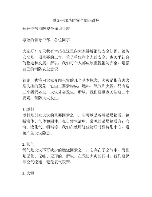 领导干部消防安全知识讲座