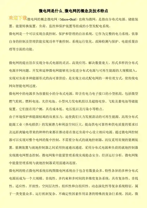 微电网是什么_微电网的概念及技术特点
