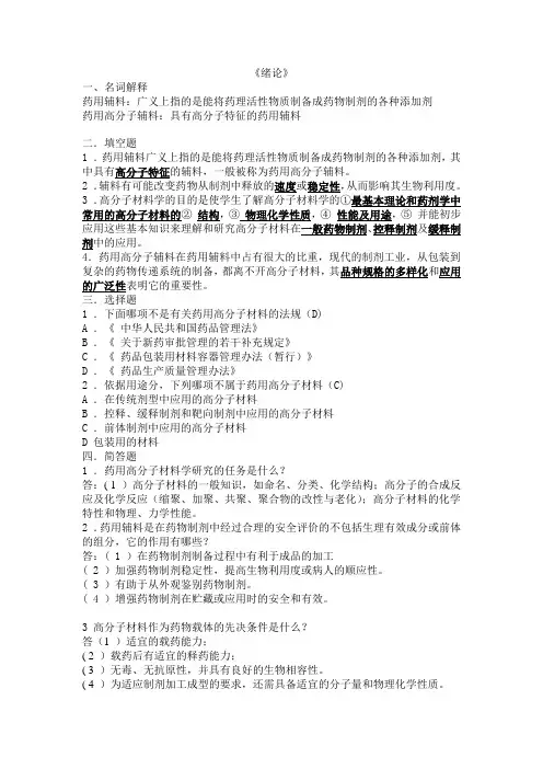 药用高分子材料习题(答案解析)