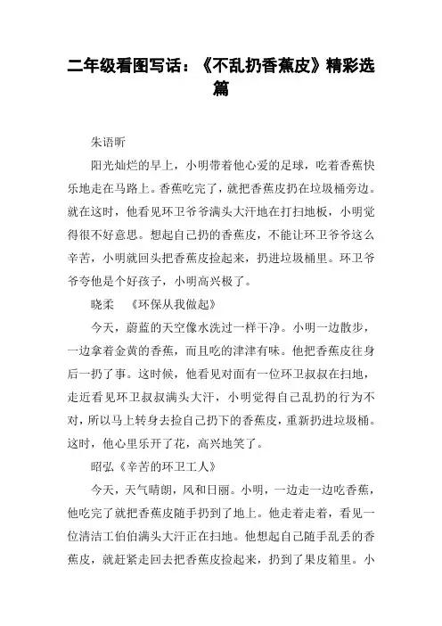 二年级看图写话：《不乱扔香蕉皮》精彩选篇