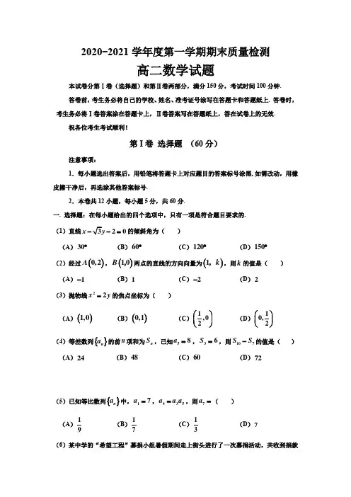2020-2021学年高二上学期期末考试数学试题及答案