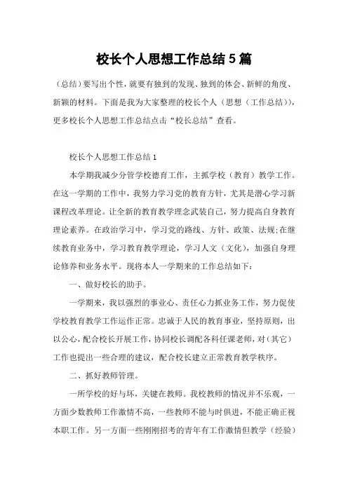 校长个人思想工作总结5篇