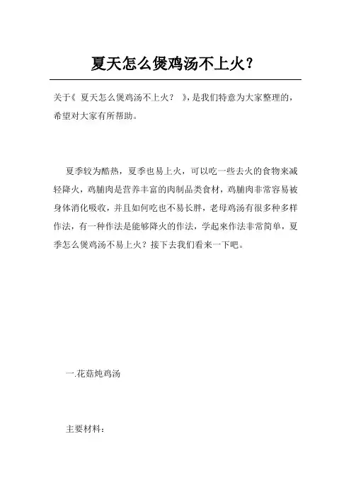 夏天怎么煲鸡汤不上火？ 2
